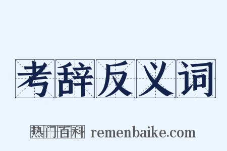考辞反义词是什么意思的图片